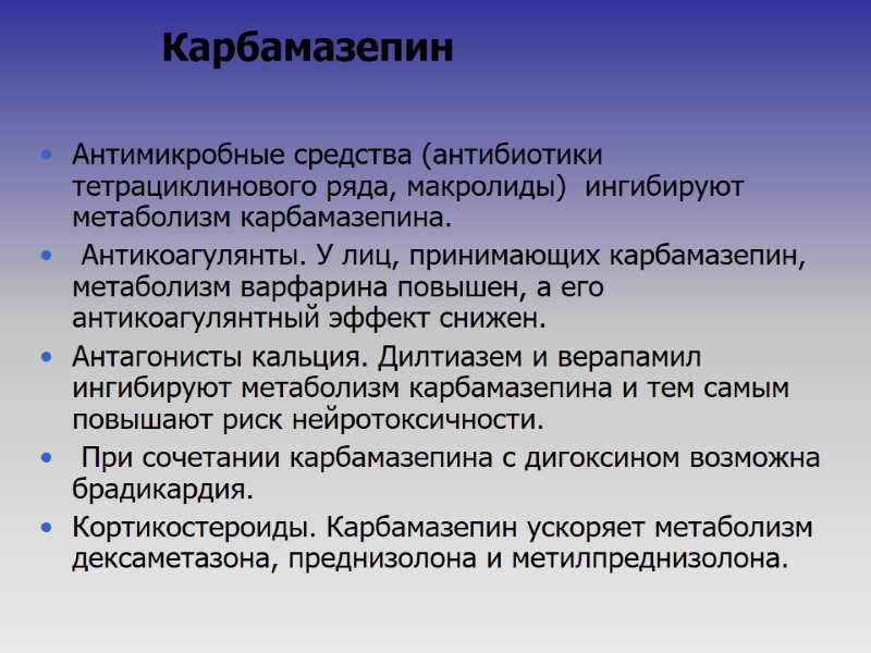 Карбамазепин  Антимикробные средства (антибиотики тетрациклинового ряда, макролиды)  ингибируют метаболизм карбамазепина.  Антикоагулянты.